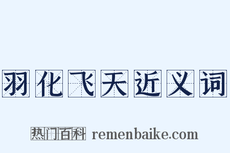 羽化飞天近义词是什么意思的图片